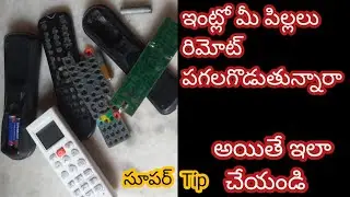🤾&zwj;♂️ 🤳 మీ పిల్లలు 👉 TV రిమోట్,AC రిమోట్ పగలగొట్టకుండా ఇలా చేయండి 🤷
