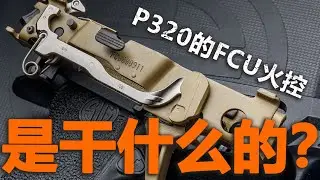 為什麼西格 P320 的 FCU 擊發控制組才是真正的「槍」？