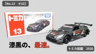 【No.13＃02】漆黒の最速マシン！日産 NISSAN GT-R GT500 を徹底解説｜NISSAN GT-R GT500 Review (Tomica Encyclopedia 2026)