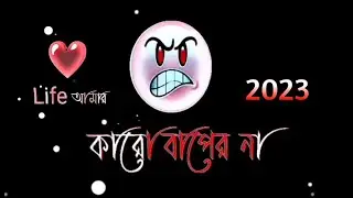 New Bengali Attitude Status | Bengali Attitude Shayari | Bangla Attitude Status | Attitude Video |