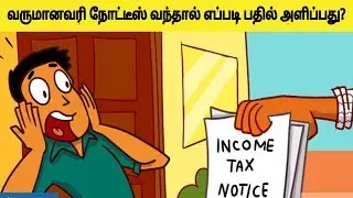 How do I reply when the Income Tax Notice is received? | Scrutiny notice | Tamil Tech Today