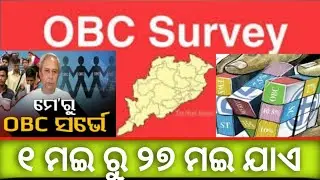 OBC Survey#OBC Survey Registration#Odisha OBC Survey #youtube #OBC