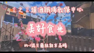 埔酒職場教保中心-114-1-諾貝爾組-美食探險家-期末高峰-美好食光