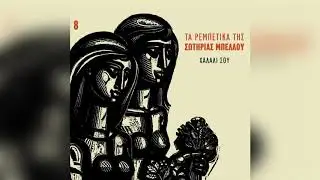 Σωτηρία Μπέλλου - Μια νύχτα στο Πασαλιμάνι - Official Audio Release