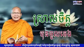 ស្រាលចិត្ដ មុនចូលគេង/លោកគ្រូ គូ សុភាព/Kou Sopheap/ព្រះធម៏-Dhammar