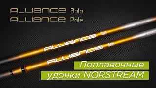 Поплавочные удочки NORSTREAM. Новинки 2022 года &mdash; Alliance Pole и Alliance Bolo