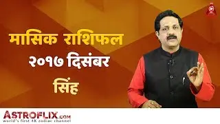 Sinh Rashifal December 2017 सिंह राशिफल दिसंबर २०१७ Leo Horoscope December 2017 in Hindi