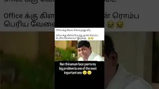 #office #work #problem #tamil #funny #comedy #memes