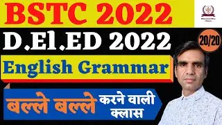 BSTC 2022 English Grammar | बीएसटीसी 2022 | English Grammar For BSTC 2022