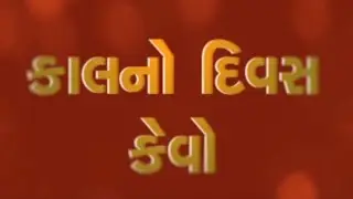 જુઓ કેવો રહેશે તમારો કાલનો દિવસ ? | Kal No Divas Kevo | MantavyaNews
