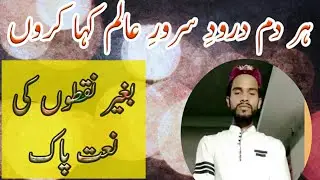 Bina Nuqto ki naat e paak । ہر دم درود سرورؐ عالم کہا کروں । M Tareef  Shaikh