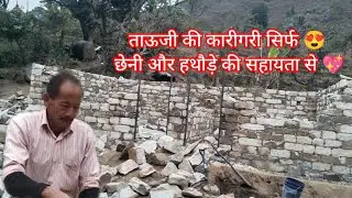 देसी हुनर की मिसाल ✊| ताऊ जी की कारीगरी से सजी मजबूत और सुंदर दीवार 😇।।
