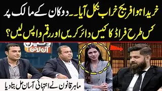 How to File Fraud Case on Shop Owner | Consumer Right | Consumer Protection Laws | Wakeel Online