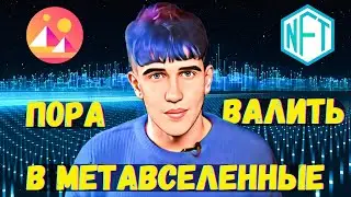 МЕТАВСЕЛЕННАЯ 🌍 ВИРТУАЛЬНЫЙ МИР. NFT. КАК ЗАРАБОТАТЬ?