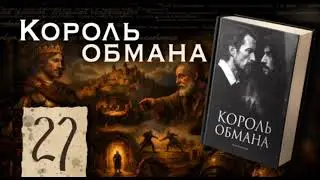 Король обмана | Глава 27 | Мальцев Олег