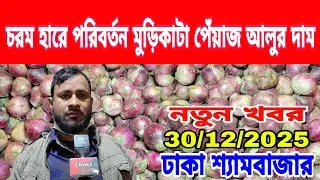 30/12/2025 আজকের বাজারে পেঁয়াজ আলু রসুন আদার পাইকারী দর দাম কত ? Today Onion Market Price Potato 