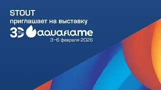 STOUT приглашает на выставку Aquaflame 2026!