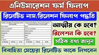SIR ফর্মে রিলেটিভ নাম সঠিক ভাবে ফিলাপ কিভাবে করবেন || Relative Name in SIR Form ||