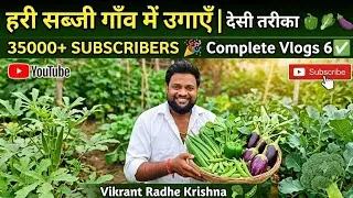 हरी सब्जी देशी तरीका से कैसे उगाएं | Vlogs 6 | 35000 Subscribers Complete ✅ Vikrant Radhe Krishna 