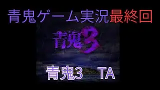 【青鬼 ゲーム実況 最終回】青鬼3タイムアタック！