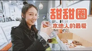 多伦多口碑最好的甜甜圈试吃 | 探店 | Trying out Toronto's top donuts | ToEat吃去