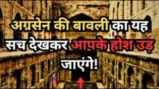 Shocking Truth of Agrasen Ki Baoli | Delhi | Amazing Facts।