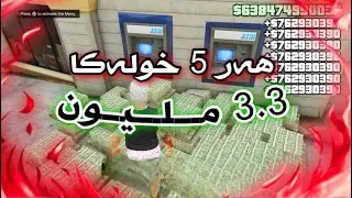 هەر ٥ خولەکا ٣.٣ ملیونا بینە، گلێچا پارا یا جی تی ئەی زور یاب سانەهیە | NEW WORKAROUND GTA GLITCH