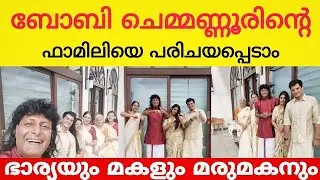 ബോബി ചെമ്മണ്ണൂരിൻ്റെ ഫാമിലിയെ പരിചയപ്പെടാം | ഭാര്യയും മകളും മരുമകനും | Bobby chemmanur | Family