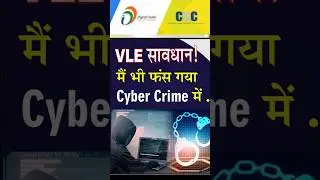 साइबर क्राइम मे फंस रहे हैं csc संचालक सावधान रहे मेरा भी BC खाता हुवा बंद #crime #news #csc #cscvle