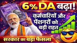 DA में 6% बढ़ोतरी, लाखों कर्मचारियों को फायदा महंगाई भत्ता 6% बढ़ा कर्मचारियों और पेंशनरों को  राहत