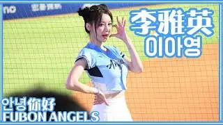 李雅英이아영Lee A-young (葉子霆、孔念恩、豊暐應援) Fubon Angels 【안녕你好】25/05/04