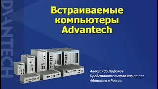 Многообразие встраиваемых компьютеров производства Advantech