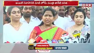 Taneti Vanitha visits Ambati Rambabu's family | Taneti Vanitha Fires On AP Govt | BRK NEWS