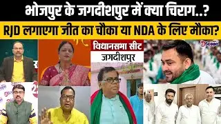बिहार चुनाव: आरा लोकसभा के जगदीशपुर में फिर जलेगा लालटेन या इस बार..NDA से चिराग JDU BJP या..