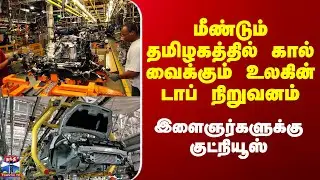 TRB Raja | Ford | மீண்டும் தமிழகத்தில் கால் வைக்கும் உலகின் டாப் நிறுவனம் - இளைஞர்களுக்கு குட்நியூஸ்
