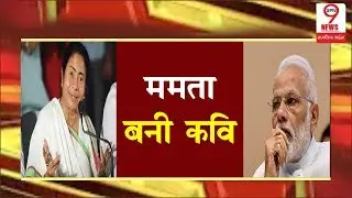 Mamata Banerjee ने कविता के जरिए PM Modi पर साधा निशाना | Mamata Banerjee Targets PM Modi