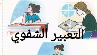 التعبير الشفوي ص 115 لغة عربية السنة الثانية ابتدائي الجيل الثاني 2020 2021