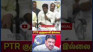 PTR தவறு செய்ய வில்லை | Annamalai | PTR |