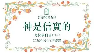 20260104主日證道「神是信實的」麥安迪牧師
