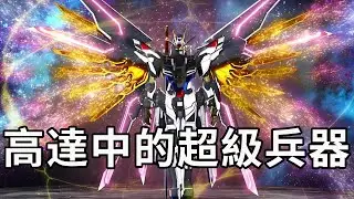 高達中的核彈淪為玩具？為何其他超級兵器嘎嘎亂殺！落後的自然人該醒醒了 【老p就是proce】#Gundam #seed #drama #funny