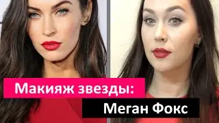 ✦ Макияж Звезды ✦ MEGAN FOX ✦ Катя Румянка