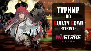 GUILTY GEAR STRIVE: GET TO CUP! 3 october 2021