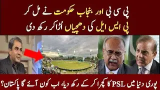 The Punjab government and the PCB together blew up the PSL | PSL trashed in front of the world