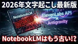 【AI文字起こし決定版2026】ElevenLabs API × Antigravityが最強！