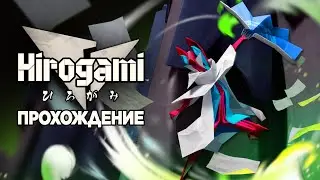 Так сложилось | Hirogami | Прохождение