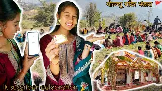 1k सबस्क्राइबर की खुशी🥹🥰 कुछ इस तरह  सेलिब्रेट  किया 1k सबस्क्राइबर की पार्टी @gudiyarathourvlogs 