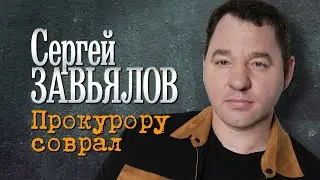 Сергей Завьялов - Прокурору соврал (Official Video, 2025) @СЕРГЕЙЗАВЬЯЛОВ