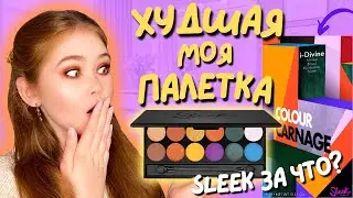 САМАЯ УЖАСНАЯ ПАЛЕТКА! | SLEEK I-DIVINE EYE SHADOW PALETTE COLOUR CARNAGE