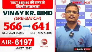 Success due to TEST SERIES | VINAY KUMAR BIND | NEET 2022 SCORE-641 | AIR-6197 #NEET_RESULT