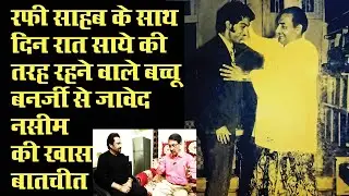 मोहम्मद रफी के साथ दिन–रात साये की तरह रहने वाले BACHCHU BANERJEE के साथ जावेद नसीम की खास बातचीत